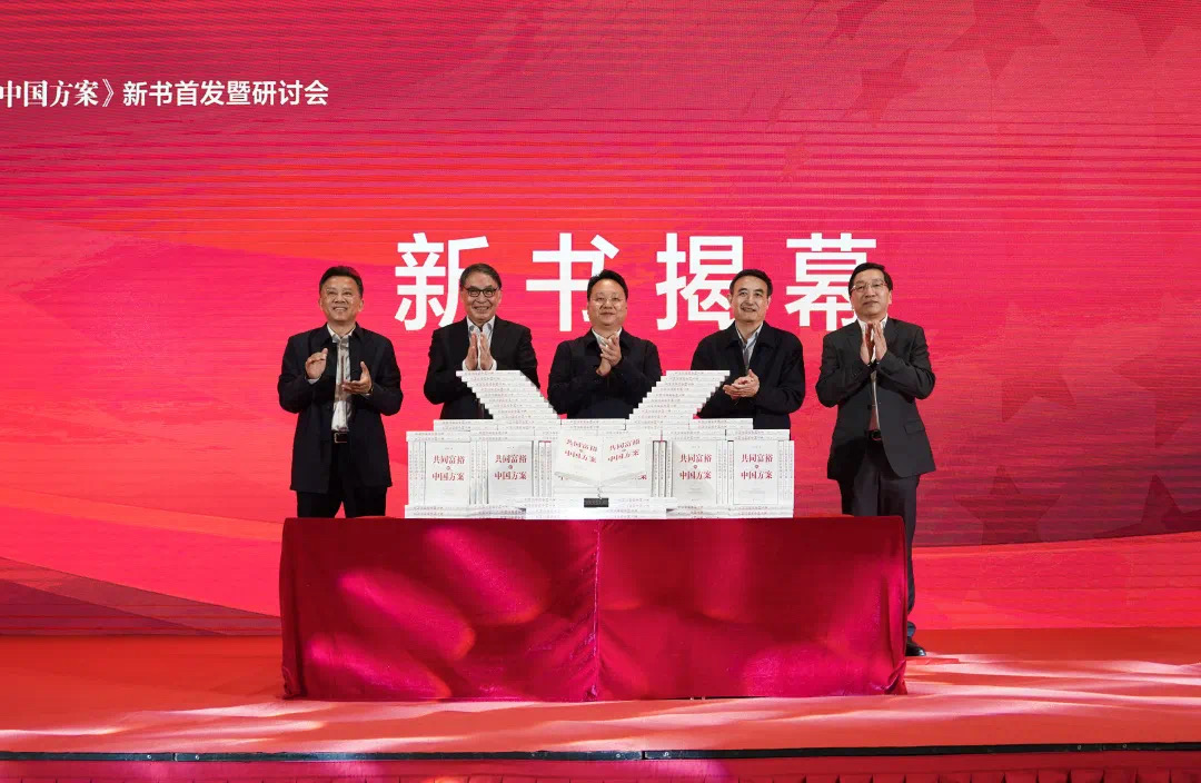 研究院新闻｜郑永年《共同富裕的中国方案》新书首发暨研讨会在杭召开