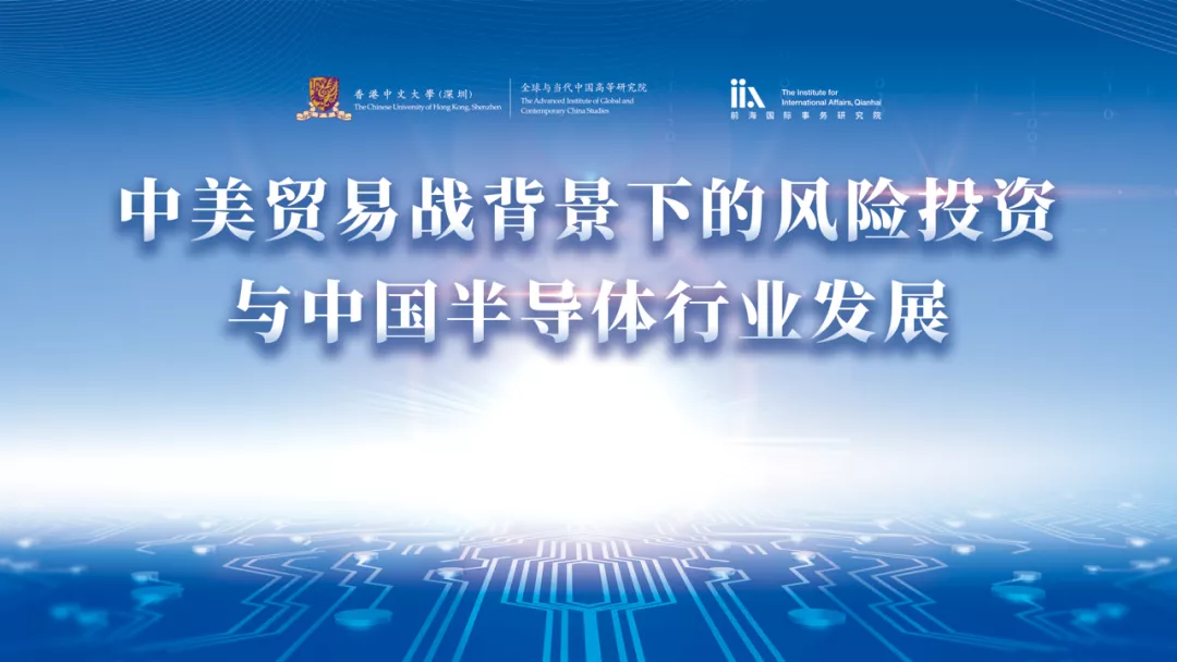 百川研讨会——中美贸易战背景下的风险投资与中国半导体行业发展
