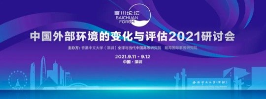 活动预告|百川论坛——中国外部环境的变化与评估2021研讨会