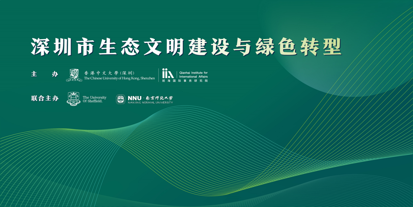 活动预告|学术研讨会——深圳市生态文明建设与绿色转型