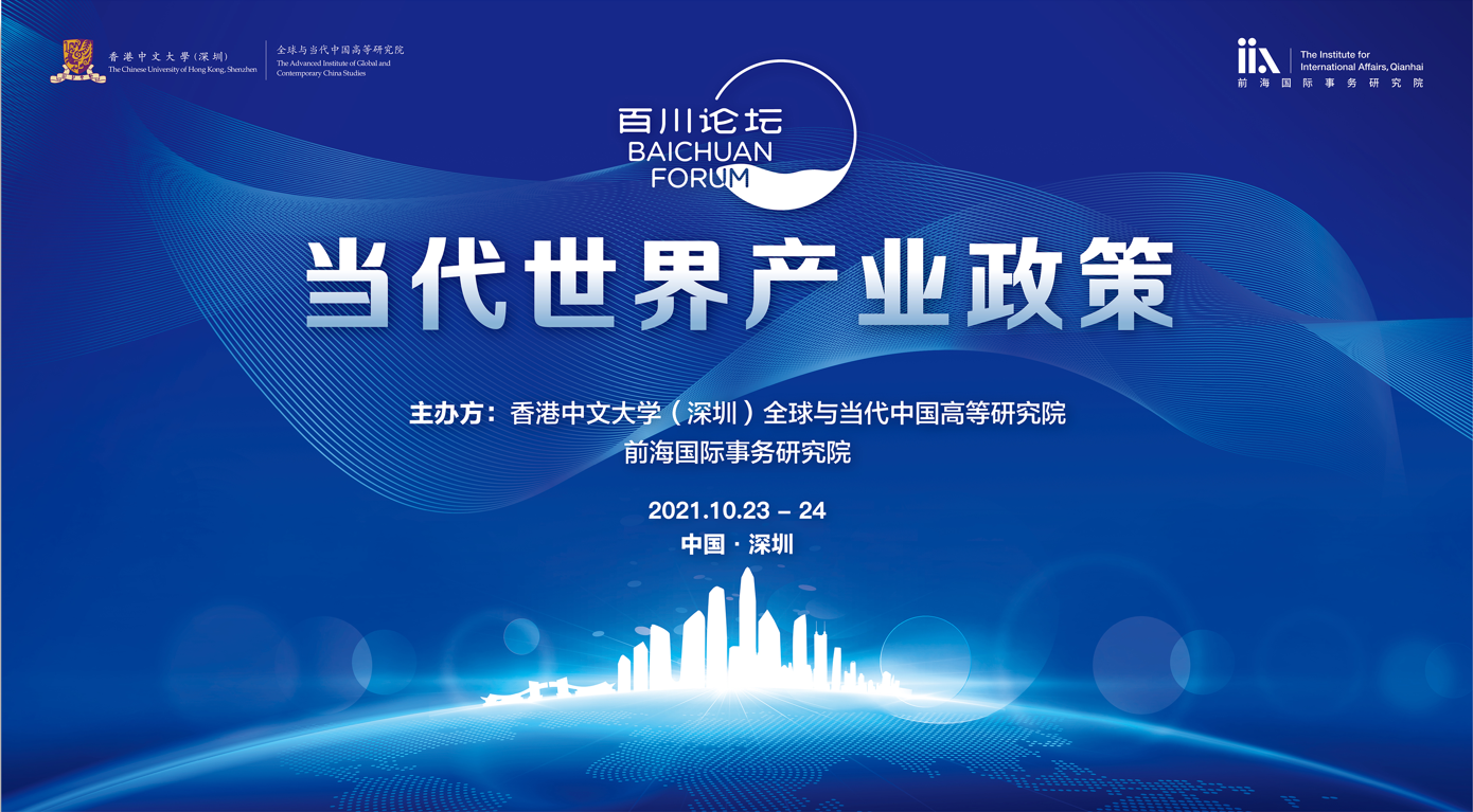 活动预告|百川论坛——当代世界产业政策2021研讨会