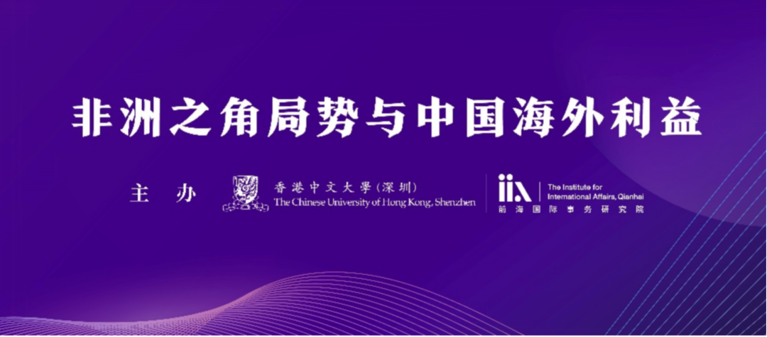 活动预告 | 非洲之角局势与中国海外利益研讨会