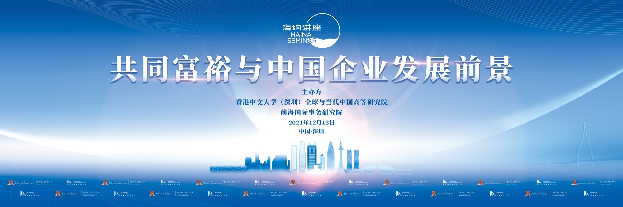 “海纳讲座——共同富裕与中国企业发展前景”在深圳前海成功举办