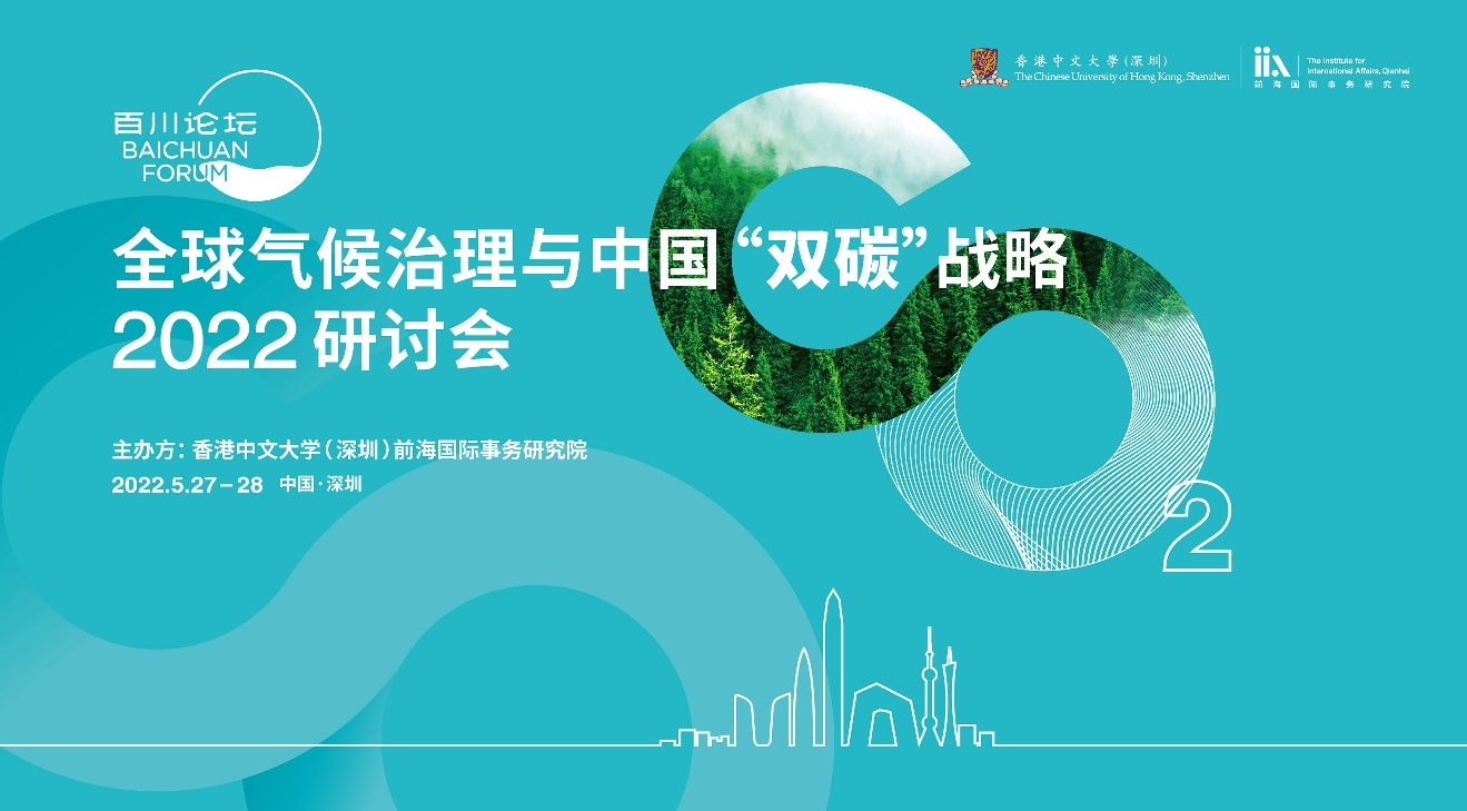 百川论坛——全球气候治理与中国“双碳”战略2022研讨会在深圳前海开幕