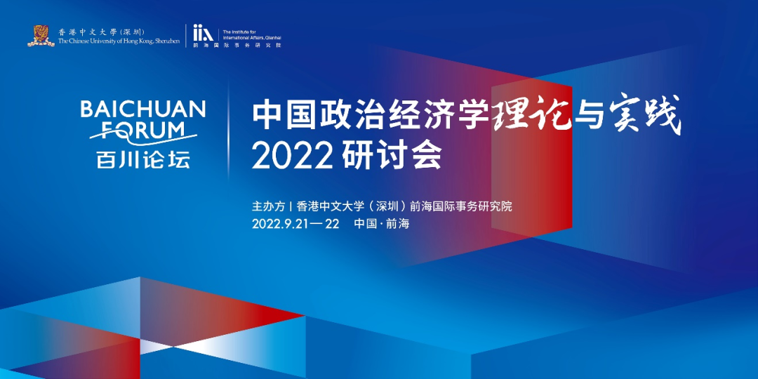 中国政治经济学理论与实践2022研讨会综述