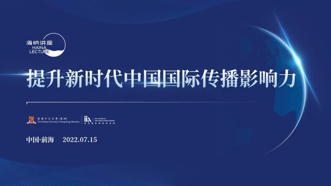 海纳讲座 | 刘晓明：讲好中国故事，提升新时代中国国际传播影响力