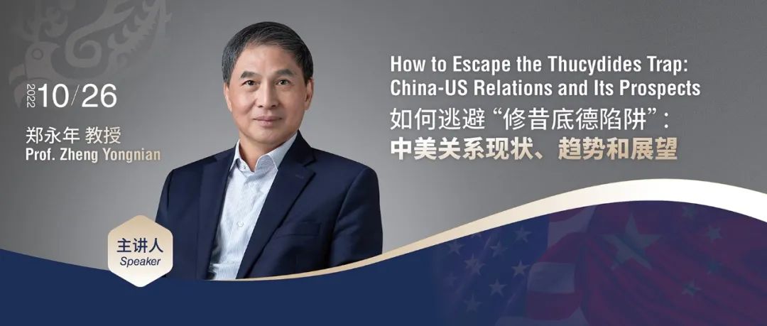 讲座回顾 | 如何逃避“修昔底德陷阱”？郑永年教授这样说