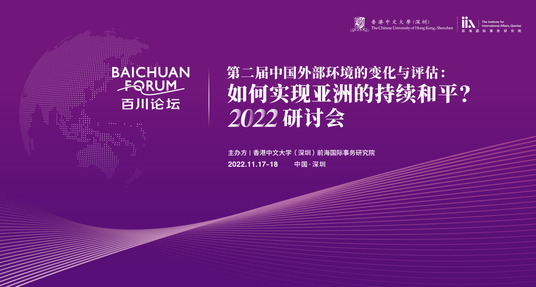 如何實現亞洲的持續和平？ ——百川論壇“第二屆中國外部環境的變化與評估”2022研討會在深圳開幕