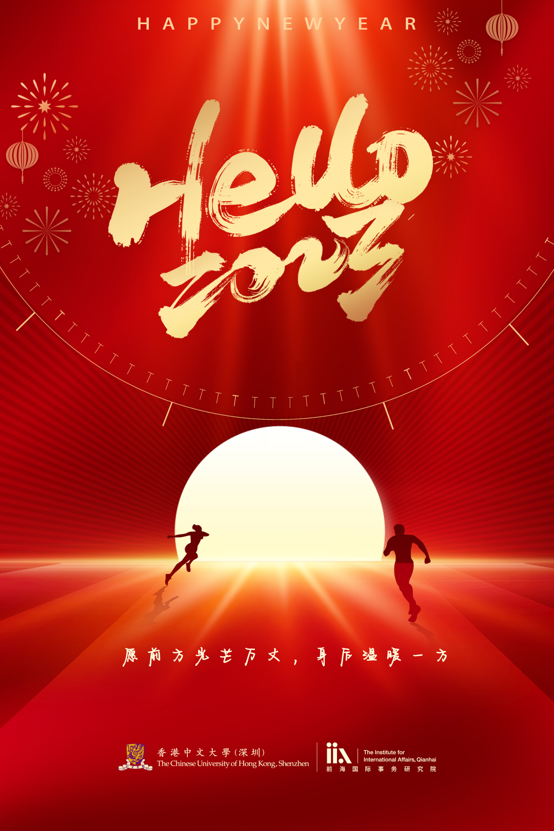 前海國際事務研究院祝您新年快樂！