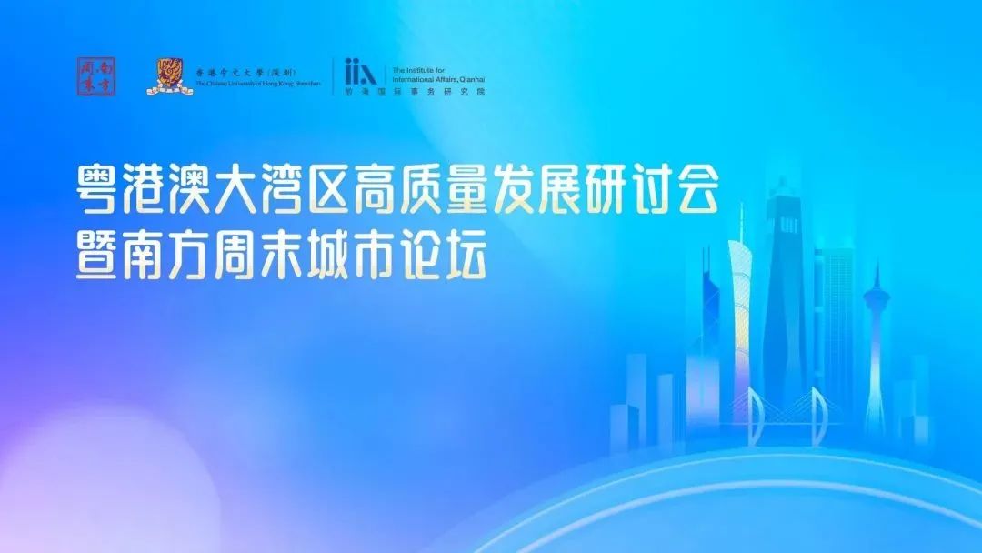 粵港澳大灣區高質量發展研討會暨南方周末城市論壇