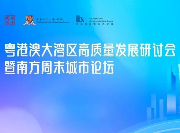 活动回顾 | 新时期的高质量发展新路径——粤港澳大湾区高质量发展研讨会暨南方周末城市论坛圆满落幕