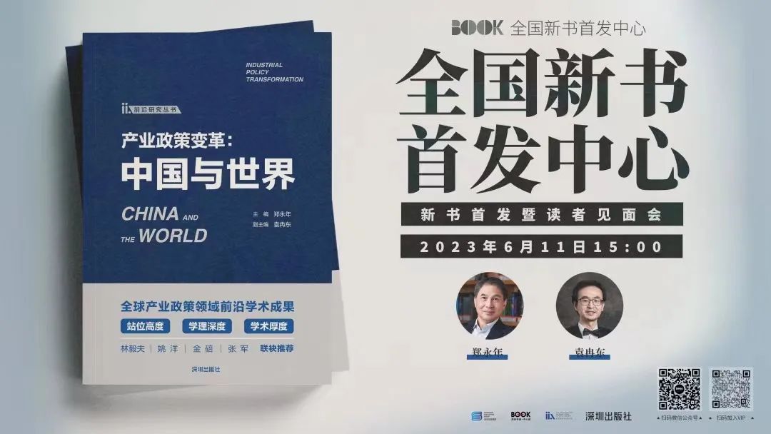 IIA新聞 | 《產業政策變革：中國與世界》全國新書首發暨讀者見面會在深圳舉行