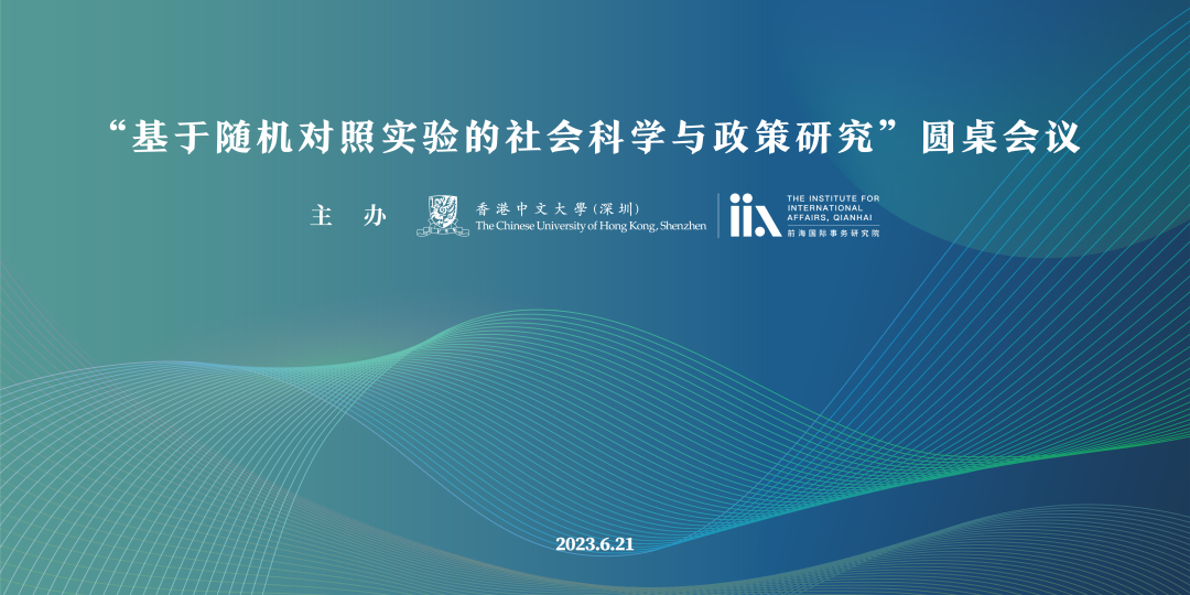 活动预告 | “基于随机对照实验的社会科学与政策研究”圆桌会议