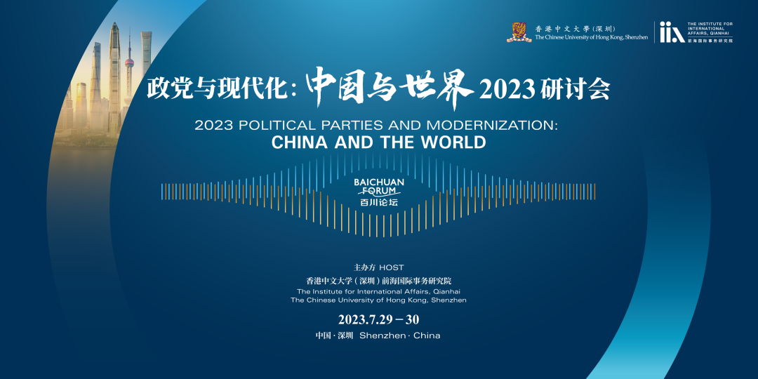 百川論壇｜“政黨與現代化：中國與世界”2023研討會在深圳開幕