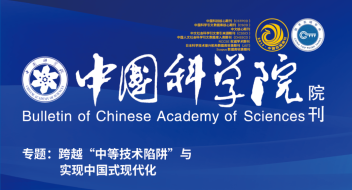 重磅發布 | 跨越「中等技術陷阱」11篇研究成果在《中國科學院院刊》發布