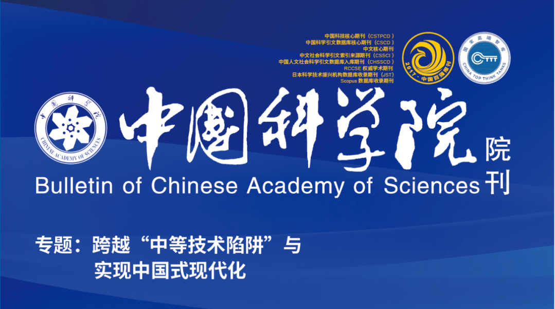 重磅发布 | 跨越“中等技术陷阱”11篇研究成果在《中国科学院院刊》发布
