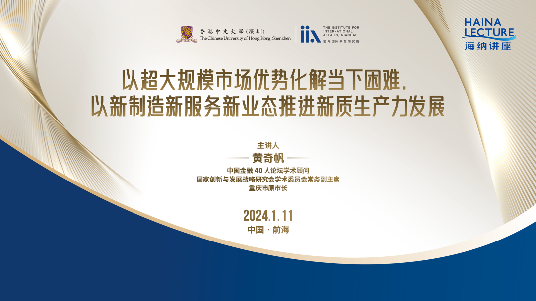 第四期“海纳讲座”在前海举办——推进新质生产力发展，探索中国经济增长新动能