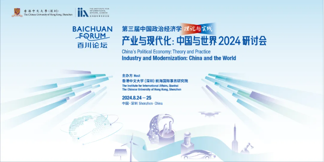 产业是通往现代化的基石——百川论坛第三届中国政治经济学理论与实践“产业与现代化：中国与世界”2024研讨会在深圳开幕