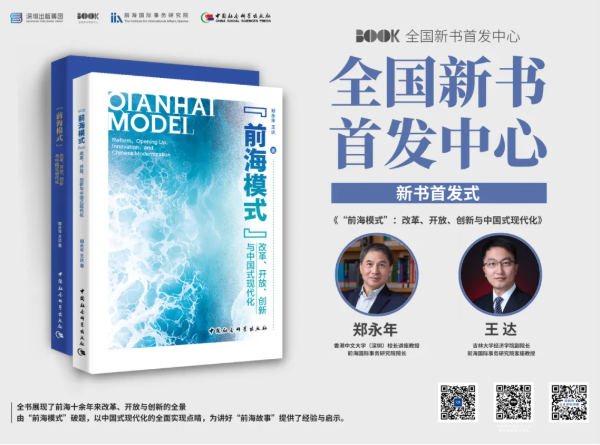 活动预告 | 《“前海模式”：改革、开放、创新与中国式现代化》新书首发式