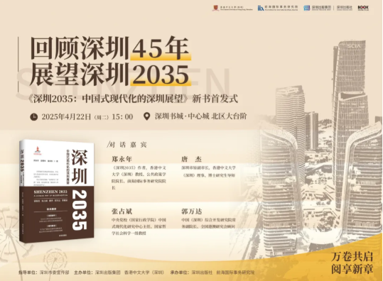 活动预告 | “回顾特区45年·展望深圳2035”暨《深圳2035：中国式现代化的深圳展望》新书首发式